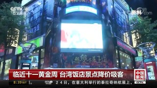 [中国新闻]临近十一黄金周 台湾饭店景点降价吸客 | CCTV-4
