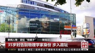 [中国新闻]新闻人物：政坛“铁娘子”——默克尔 | CCTV-4