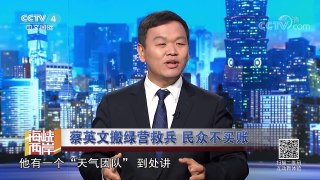 《海峡两岸》 20170923 蔡英文搬绿营救兵 民众不买账 | CCTV-4