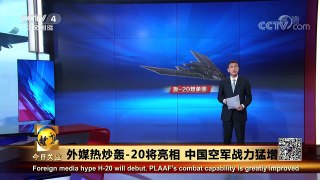 《今日关注》 20170922 外媒热炒轰-20将亮相 中国空军战力猛增 | CCTV-4