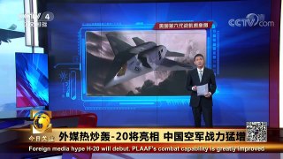 [今日关注]外媒热炒轰-20将亮相 中国空军战力猛增 | CCTV-4
