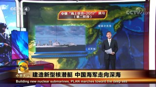 《今日关注》 20170921 建造新型核潜艇 中国海军走向深海 | CCTV-4