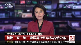 [中国新闻]新闻观察：“双一流”名单重点在“建设” | CCTV-4