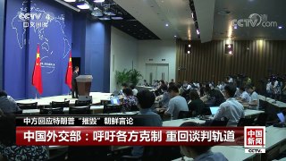 [中国新闻]中方回应特朗普“摧毁”朝鲜言论 | CCTV-4