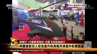 [今日关注]中国首款无人武装直升机亮相天津直博会 | CCTV-4