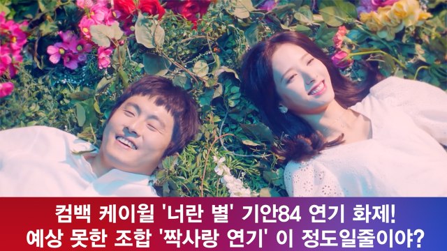 컴백 케이윌, '너란 별' 기안84 연기 화제! '짝사랑 연기 예상못한 조합'