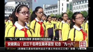 [中国新闻]“九一八”事变86周年 多地举行纪念活动  | CCTV-4