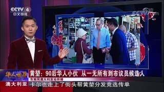 《华人世界》 20170918 | CCTV-4