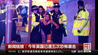 [中国新闻]新闻链接：今年英国已遭五次恐怖袭击 | CCTV-4
