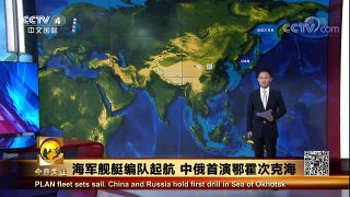 《今日关注》 20170914 海军舰艇编队起航 中俄首演鄂霍次克海 | CCTV-4