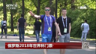 [中国新闻]俄罗斯2018年世界杯门票今日开售 | CCTV-4
