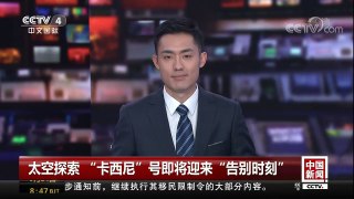 [中国新闻]太空探索“卡西尼”号即将迎来“告别时刻” | CCTV-4