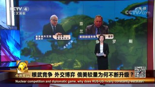 《今日关注》 20170913 核武竞争 外交博弈 俄美较量为何不断升级？ | CCTV-4