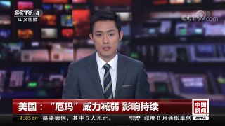 [中国新闻]美国：“厄玛”威力减弱 影响持续 | CCTV-4