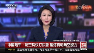 [中国新闻]中国陆军：防空兵快打快撤 锤炼机动防空能力 | CCTV-4