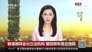[中国新闻]赖清德拜会台立法机构 撤回明年度总预算 | CCTV-4