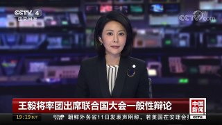 [中国新闻]王毅将率团出席联合国大会一般性辩论 | CCTV-4