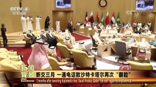 [今日关注]新闻背景 断交三月 一通电话致沙特卡塔尔再次“翻脸” | CCTV-4