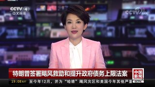 [中国新闻]特朗普签署飓风救助和提升政府债务上限法案 | CCTV-4