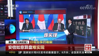 [中国新闻]日俄岛争仍难解 | CCTV-4