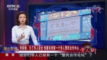 《华人世界》 20170907 | CCTV-4