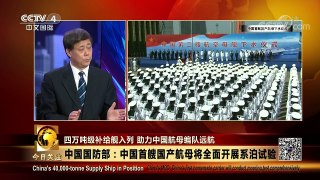 [今日关注]中国国防部：首艘国产航母将全面开展系泊试验 | CCTV-4