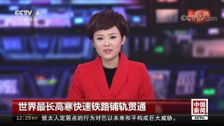 [中国新闻]世界最长高寒快速铁路铺轨贯通 | CCTV-4