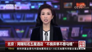 [中国新闻]北京：网曝知名五星酒店“不换床单不擦马桶” | CCTV-4