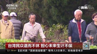 [中国新闻]台湾民众退而不休 担心未来生计不保 | CCTV-4