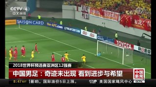 [中国新闻]2018世界杯预选赛亚洲区12强赛 中国男足：奇迹未出现 看到进步与希望 | CCTV-4