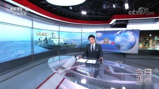 《今日亚洲》 20170902 | CCTV-4