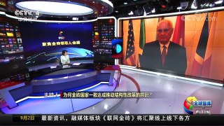 [中国新闻]全球智库看中国：巴西专家谈金砖国家结构性改革 | CCTV-4