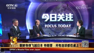 [今日关注]美韩防长将会晤应对朝鲜 特朗普：所有选项已摆到桌上 | CCTV-4