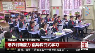 [中国新闻]新闻观察：中国中小学陆续迎来“开学季” | CCTV-4