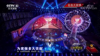 《中国文艺》 20170829 金曲大家唱 | CCTV-4