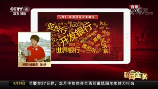 [中国新闻]2017年金砖经济关键词 | CCTV-4