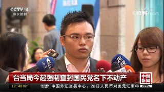 [中国新闻]台当局今起强制查封国民党名下不动产 | CCTV-4
