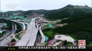 [中国新闻]山东济南：世界最大规模八车道隧道群全线贯通 | CCTV-4