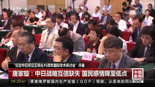 [中国新闻]“纪念中日邦交正常化45周年国际学术研讨会”开幕 | CCTV-4