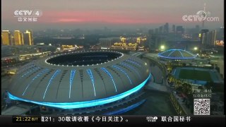 [中国新闻]第十三届全运会准备就绪 | CCTV-4