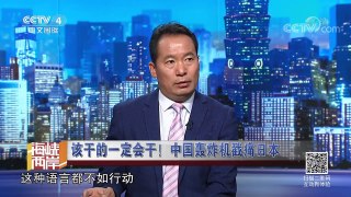 《海峡两岸》 20170825 该干的一定会干！中国轰炸机戳痛日本 | CCTV-4