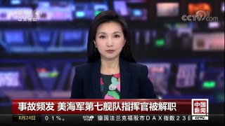 [中国新闻]事故频发 美海军第七舰队指挥官被解职 | CCTV-4