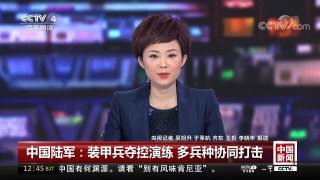 [中国新闻]中国陆军：装甲兵夺控演练 多兵种协同打击 | CCTV-4