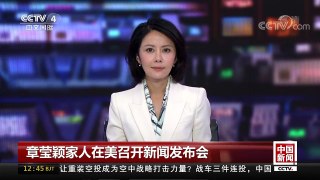 [中国新闻]章莹颖家人在美召开新闻发布会 | CCTV-4