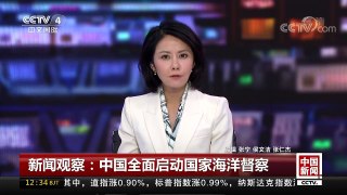 [中国新闻]新闻观察：中国全面启动国家海洋督察 | CCTV-4