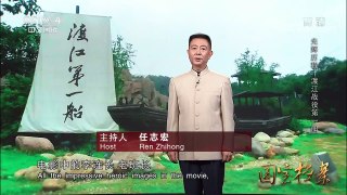 《国宝档案》 20170823 光辉历程——渡江战役第一船 | CCTV-4