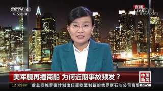 [中国新闻]美军舰再撞商船 为何近期事故频发？ | CCTV-4