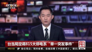 [中国新闻]台当局定调815大停电系“单一突发事件” | CCTV-4