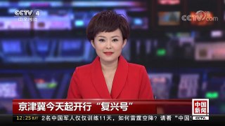 [中国新闻]京津冀今天起开行“复兴号” | CCTV-4