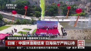[中国新闻]美日在钓鱼岛生事 中国表明捍卫主权决心 | CCTV-4
